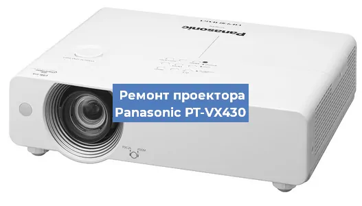 Ремонт проектора Panasonic PT-VX430 в Краснодаре